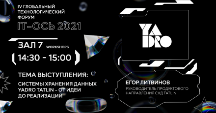 Егор Литвинов: Системы хранения данных Yadro Tatlin — от идеи до реализации