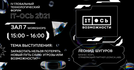 Леонид Шугуров: Заработать нельзя потерять. Новый путь Cisco: угрозы или возможности?