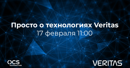 Просто о технологиях Veritas