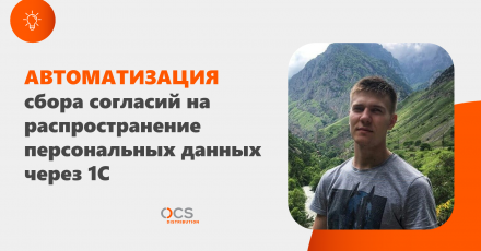 OCS Distribution автоматизировала сбор согласий на распространение персональных данных через 1С