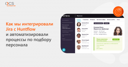 Как мы интегрировали Jira с Хантфлоу и автоматизировали процессы по подбору персонала