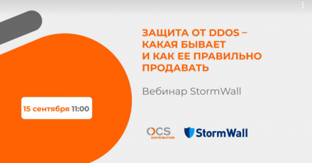 StormWall: Защита от DDoS – какая бывает и как ее правильно продавать