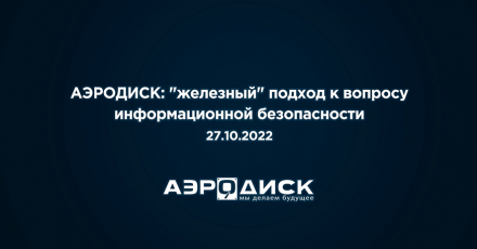 АЭРОДИСК: «железный» подход к информационной безопасности