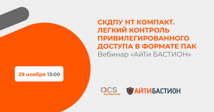 СКДПУ НТ Компакт. Легкий контроль привилегированного доступа в формате ПАК