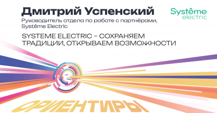 Systême Electric – сохраняем традиции, открываем возможности
