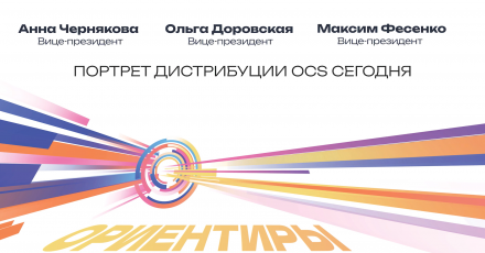 Портрет дистрибуции OCS сегодня