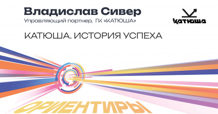 КАТЮША. История успеха