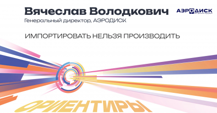 АЭРОДИСК: Импортировать нельзя производить