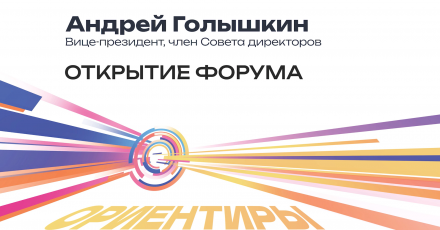 Открытие форума 