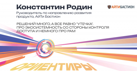 АйТи Бастион: Решений много, а все равно 