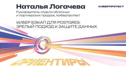 Кибер Бэкап для Postgres: зрелый подход к защите данных