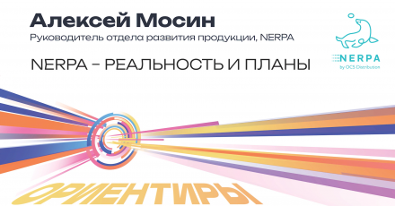 NERPA – реальность и планы