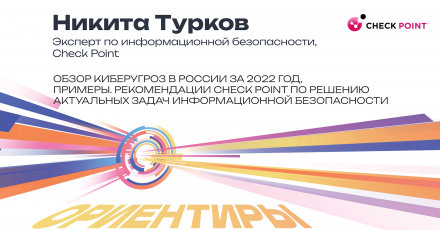 Check Point: Обзор киберугроз в России за 2022 год. Рекомендации Check Point