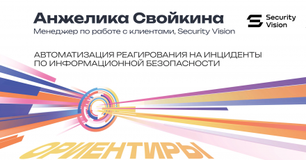 Security Vision: Автоматизация реагирования на инциденты по информационной безопасности