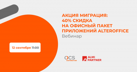 Акция МИГРАЦИЯ: 40% скидка  на офисный пакет приложений AlterOffice