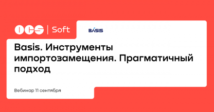 Basis. Инструменты импортозамещения. Прагматичный подход
