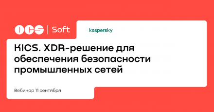 KICS. XDR-решение для обеспечения безопасности промышленных сетей