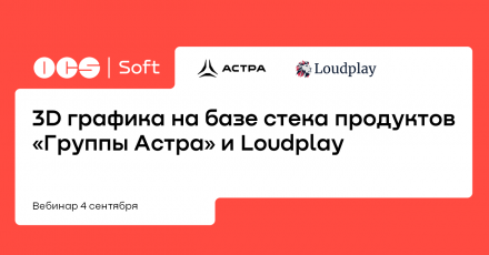 3D графика на базе стека продуктов «Группы Астра» и Loudplay