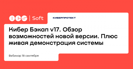 Кибер Бэкап v17. Обзор возможностей новой версии. Плюс живая демонстрация системы
