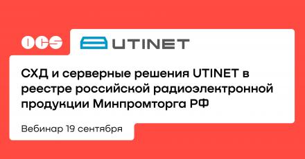СХД и серверные решения UTINET в реестре российской радиоэлектронной продукции Минпромторга РФ