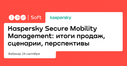 Kaspersky Secure Mobility Management: итоги продаж, сценарии, перспективы