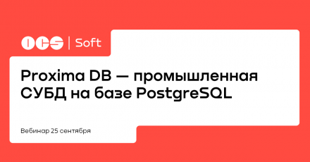 Proxima DB — промышленная СУБД на базе PostgreSQL