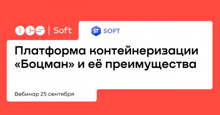 Платформа контейнеризации «Боцман» и её преимущества