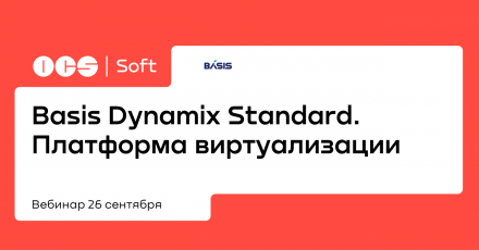 Basis Dynamix Standard. Платформа виртуализации