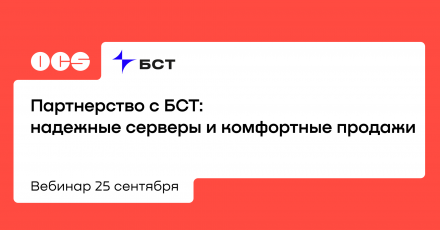 Партнерство с БСТ: надежные серверы и комфортные продажи