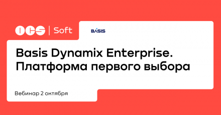 Basis Dynamix Enterprise. Платформа первого выбора