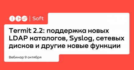 Termit 2.2: поддержка новых LDAP каталогов, Syslog, сетевых дисков и другие новые функции
