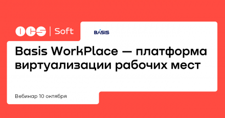 Basis WorkPlace — платформа виртуализации рабочих мест