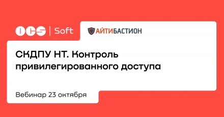 СКДПУ НТ. Контроль привилегированного доступа