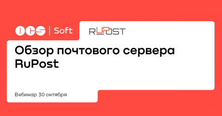 OCS Soft ПРОдемо: обзор почтового сервера Rupost