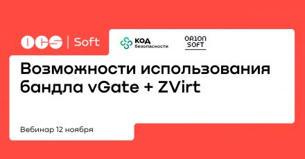 Возможности использования бандла vGate + ZVirt