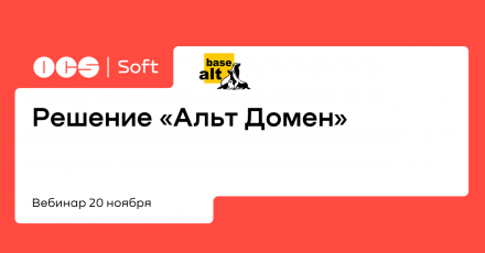 Решение «Альт Домен»