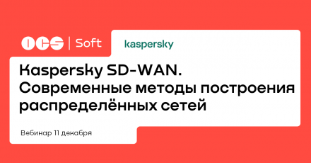 Kaspersky SD-WAN. Современные методы построения распределённых сетей