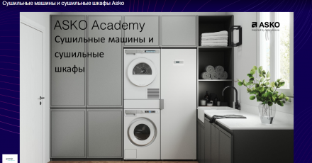 Сушильные машины и сушильные шкафы ASKO