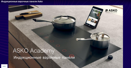 Индукционные варочные панели ASKO