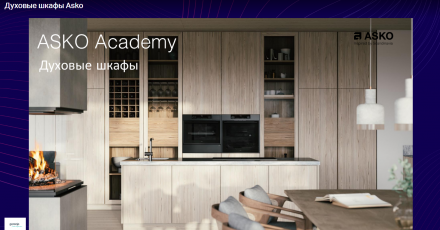 Духовые шкафы ASKO