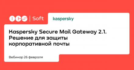 Kaspersky Secure Mail Gateway 2.1. Решение для защиты корпоративной почты