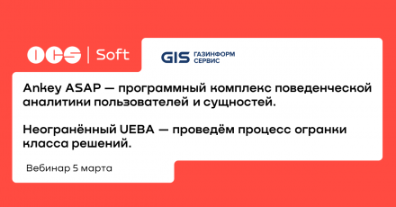 Ankey ASAP — программный комплекс поведенческой аналитики пользователей и сущностей. Неогранённый UEBA — процесс огранки класса решений