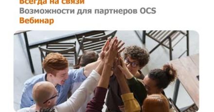 Всегда на связи: возможности для партнеров OCS