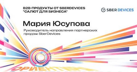 B2B-продукты от SberDevices «Салют для бизнеса»