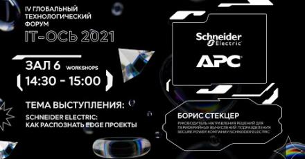 Schneider Electric: как распознать Edge проекты