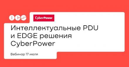 Интеллектуальные PDU и EDGE решения CyberPower
