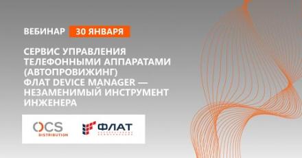 Сервис управления телефонными аппаратами (автопровижинг) Флат Device Manager