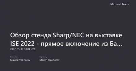 Обзор стенда Sharp/NEC на выставке ISE 2022