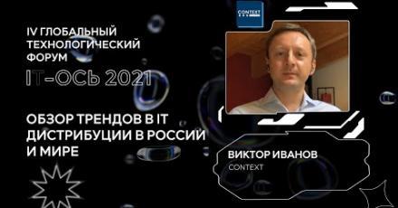 Обзор трендов в IT-дистрибуции в России и мире