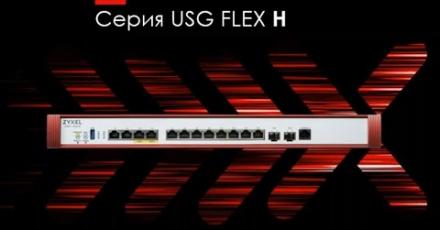 Новая серия межсетевых экранов Zyxel USG FLEX H